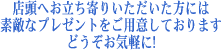 �X���ւ�������肢�����������ɂ͑f�G�ȃv���[���g�����p�ӂ��Ă���܂��B