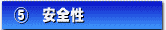 5 安全性